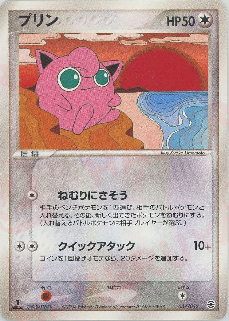 プリン(D){無}〈037/052〉[PS-1] ｜ポケカ販売‧買取｜ 晴れる屋2