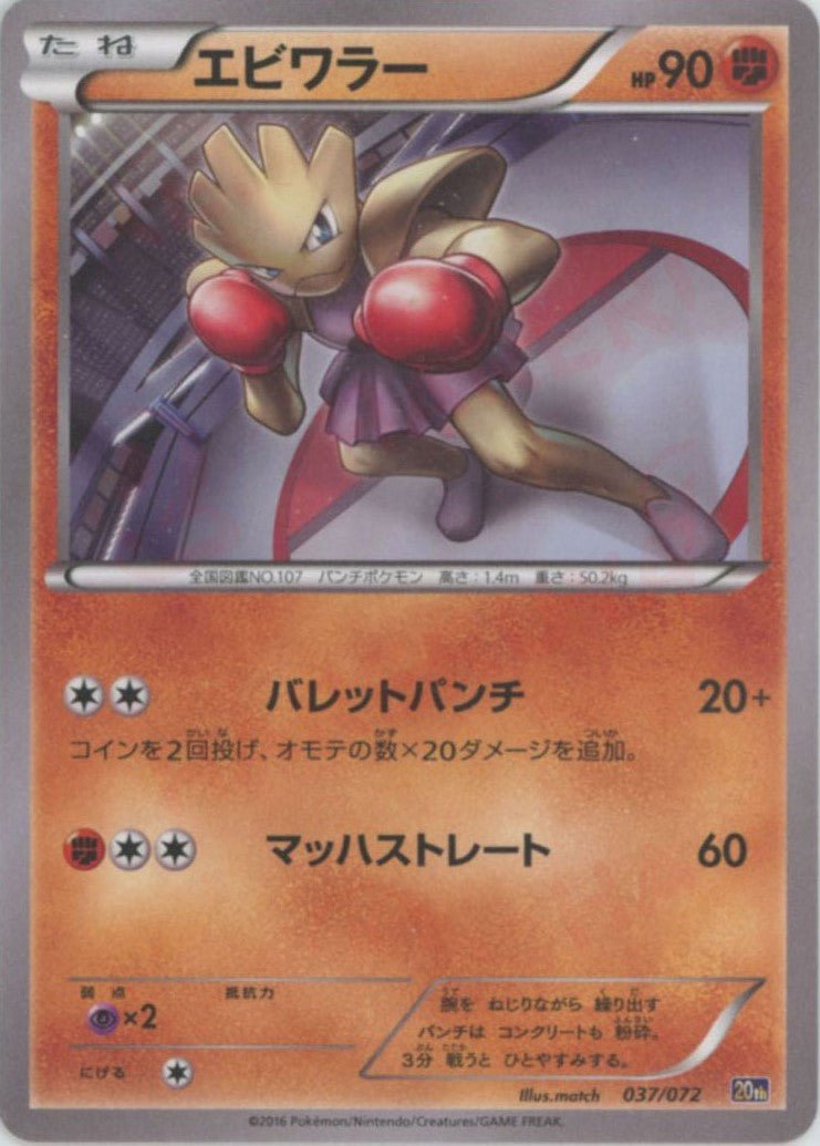 エビワラー(D){闘}〈037/072〉[20th] ｜ポケカ販売‧買取｜ 晴れる屋2