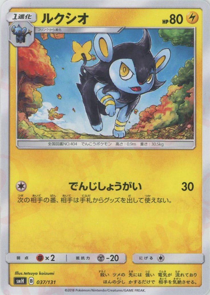 ルクシオ(D){雷}〈037/131〉[SMH] ｜ポケカ販売‧買取｜ 晴れる屋2