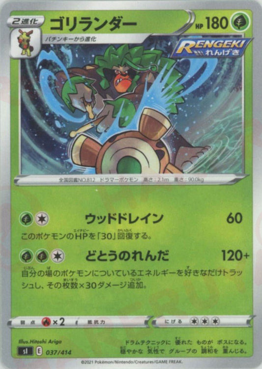 ゴリランダー(D){草}〈037/414〉[SI] ｜ポケカ販売‧買取｜ 晴れる屋2