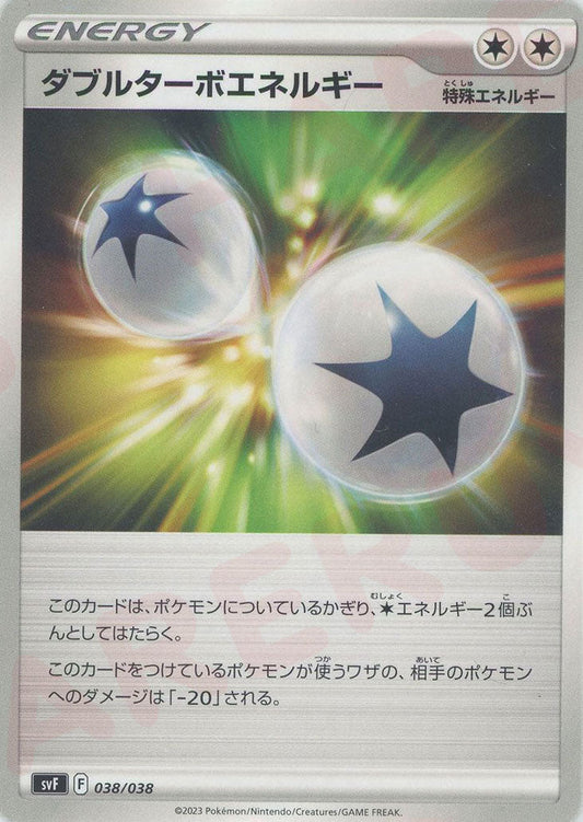 ダブルターボエネルギー(D){特殊エネルギー}〈038/038〉[SVF] ｜ポケカ販売‧買取｜ 晴れる屋2