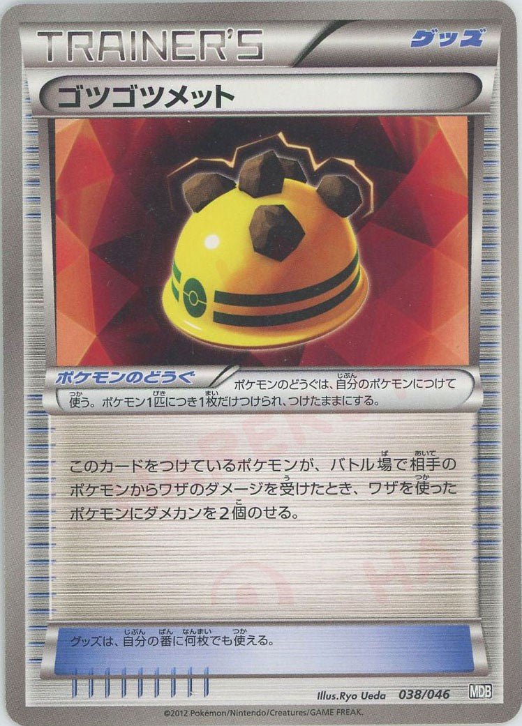 ゴツゴツメット(D){グッズ}〈038/046〉[MDB] ｜ポケカ販売‧買取｜ 晴れる屋2