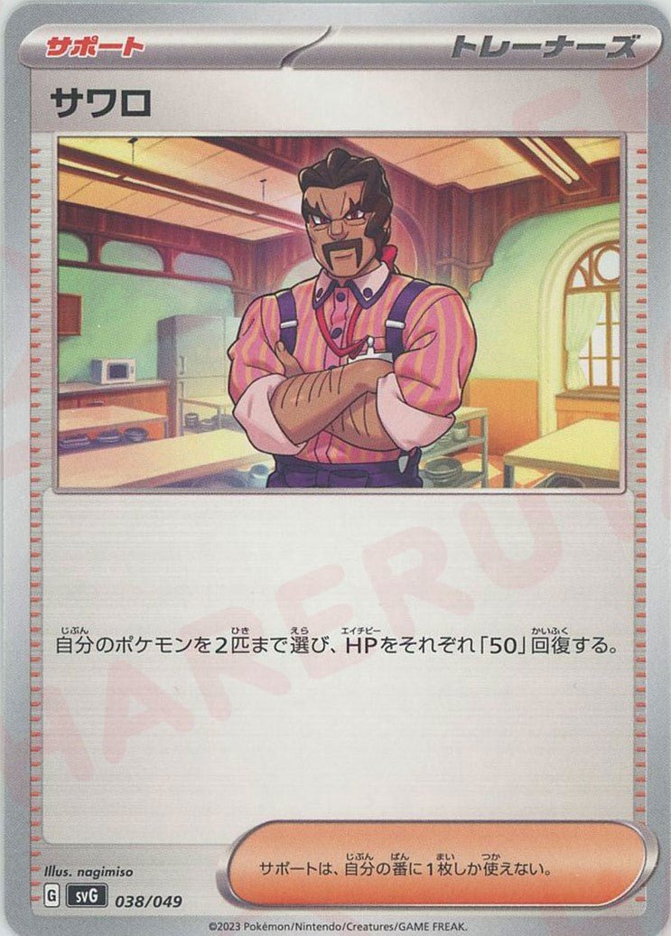 サワロ(D){サポート}〈038/049〉[SVG] ｜ポケカ販売‧買取｜ 晴れる屋2