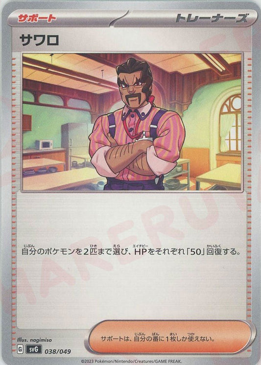 サワロ(D){サポート}〈038/049〉[SVG] ｜ポケカ販売‧買取｜ 晴れる屋2