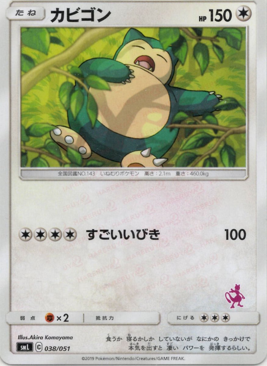 カビゴン(D){無}〈038/051〉[SML] ｜ポケカ販売‧買取｜ 晴れる屋2
