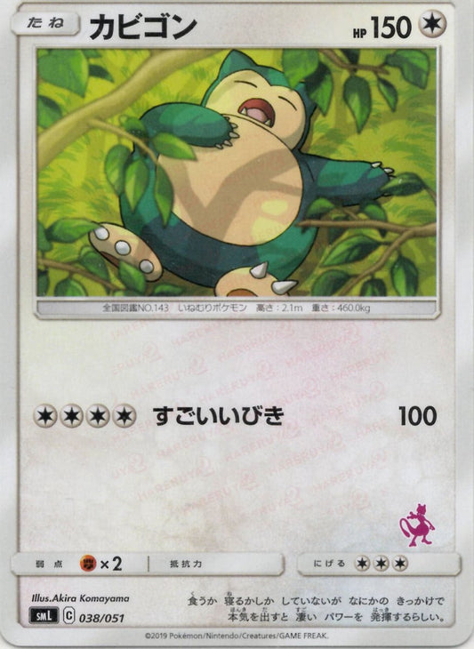 カビゴン(D){無}〈038/051〉[SML] ｜ポケカ販売‧買取｜ 晴れる屋2