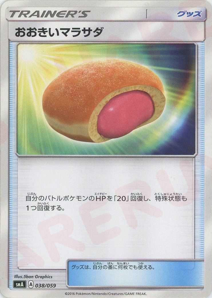 おおきいマラサダ(D){グッズ}〈038/059〉[SMA] ｜ポケカ販売‧買取｜ 晴れる屋2