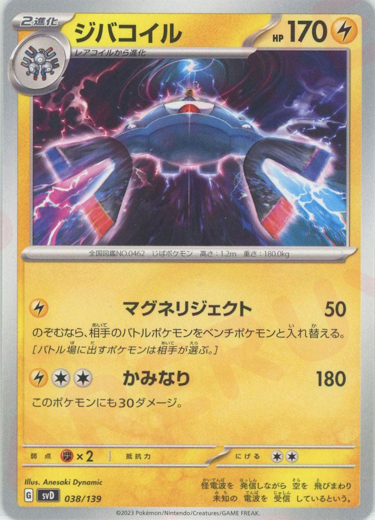 ジバコイル(D){雷}〈038/139〉[SVD] ｜ポケカ販売‧買取｜ 晴れる屋2