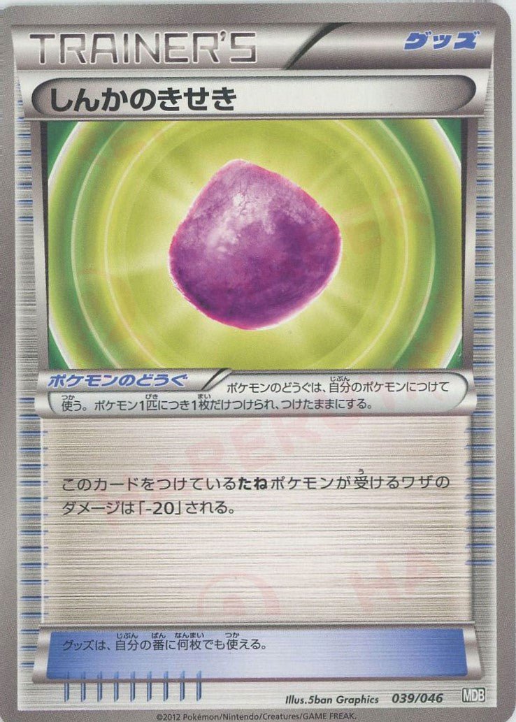しんかのきせき(D){グッズ}〈039/046〉[MDB] ｜ポケカ販売‧買取｜ 晴れる屋2