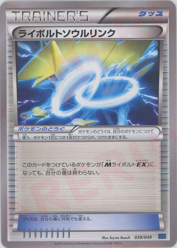 ライボルトソウルリンク(D){グッズ}〈039/049〉[MMB-b] ｜ポケカ販売‧買取｜ 晴れる屋2