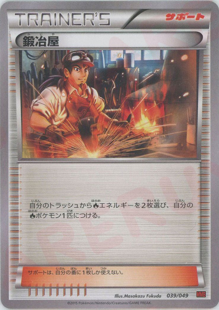 鍛冶屋(D){サポート}〈039/049〉[MMB-r] ｜ポケカ販売‧買取｜ 晴れる屋2