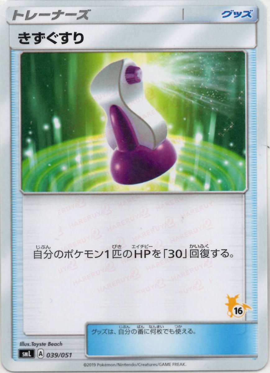 きずぐすり(D){グッズ}〈039/051〉[SML] ｜ポケカ販売‧買取｜ 晴れる屋2