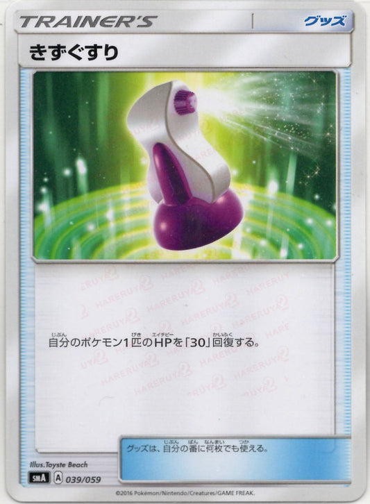 きずぐすり(D){グッズ}〈039/059〉[SMA] ｜ポケカ販売‧買取｜ 晴れる屋2
