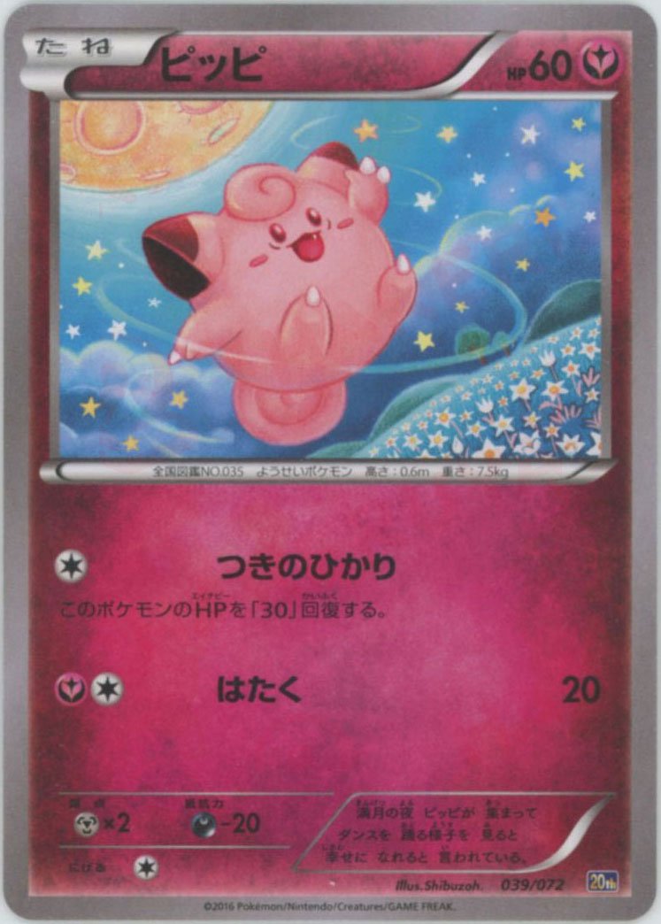 ピッピ(D){フェアリー}〈039/072〉[20th] ｜ポケカ販売‧買取｜ 晴れる屋2