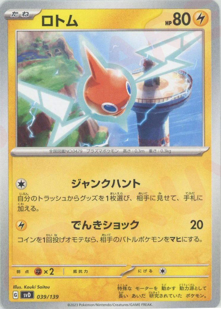 ロトム(D){雷}〈039/139〉[SVD] ｜ポケカ販売‧買取｜ 晴れる屋2