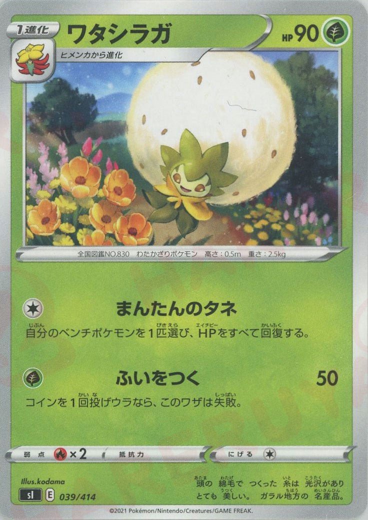 ワタシラガ(D){草}〈039/414〉[SI] ｜ポケカ販売‧買取｜ 晴れる屋2