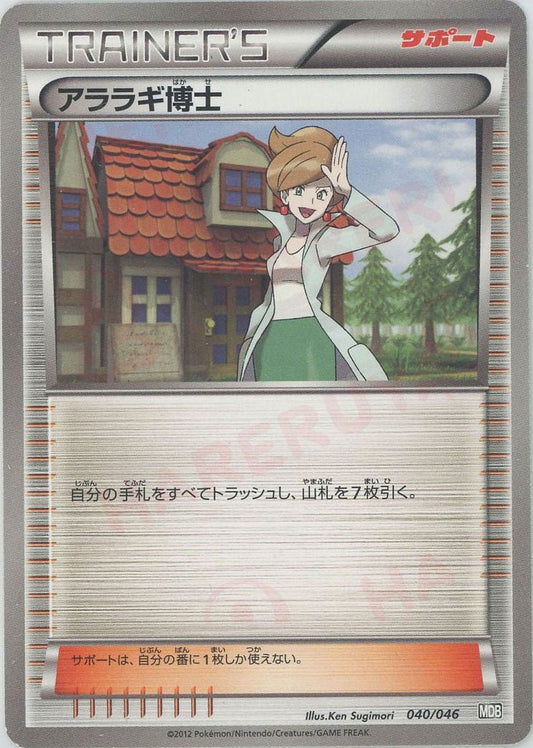 アララギ博士(D){サポート}〈040/046〉[MDB] ｜ポケカ販売‧買取｜ 晴れる屋2