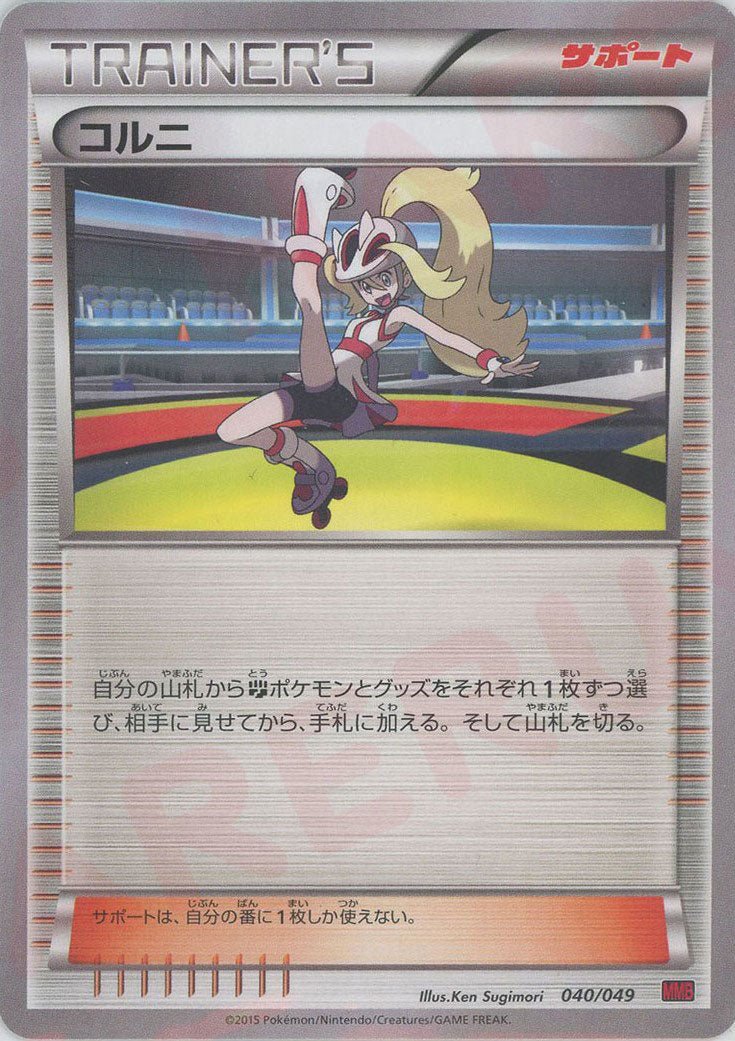 コルニ(D){サポート}〈040/049〉[MMB-r] ｜ポケカ販売‧買取｜ 晴れる屋2