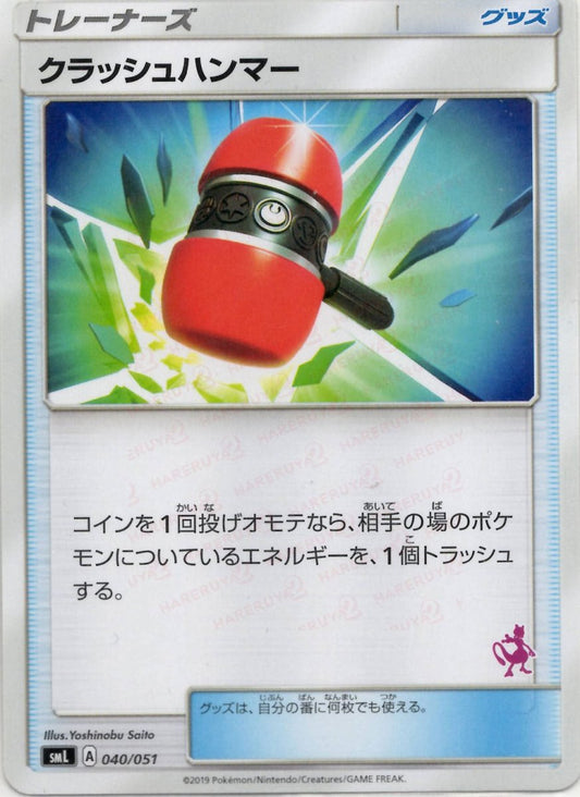クラッシュハンマー(D){グッズ}〈040/051〉[SML] ｜ポケカ販売‧買取｜ 晴れる屋2