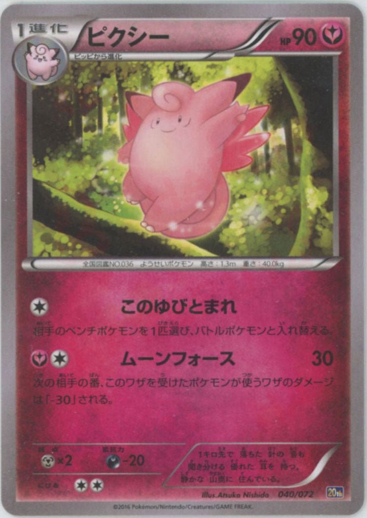 ピクシー(D){フェアリー}〈040/072〉[20th] ｜ポケカ販売‧買取｜ 晴れる屋2