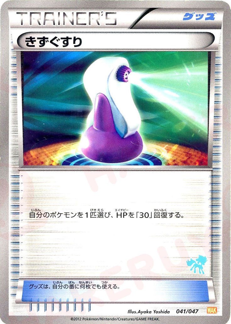きずぐすり:ケルディオ(D){グッズ}〈041/047〉[WAK] ｜ポケカ販売‧買取｜ 晴れる屋2