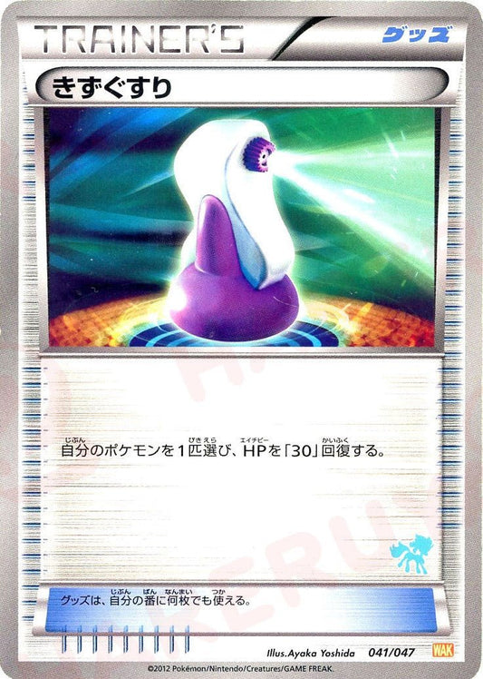 きずぐすり:ケルディオ(D){グッズ}〈041/047〉[WAK] ｜ポケカ販売‧買取｜ 晴れる屋2