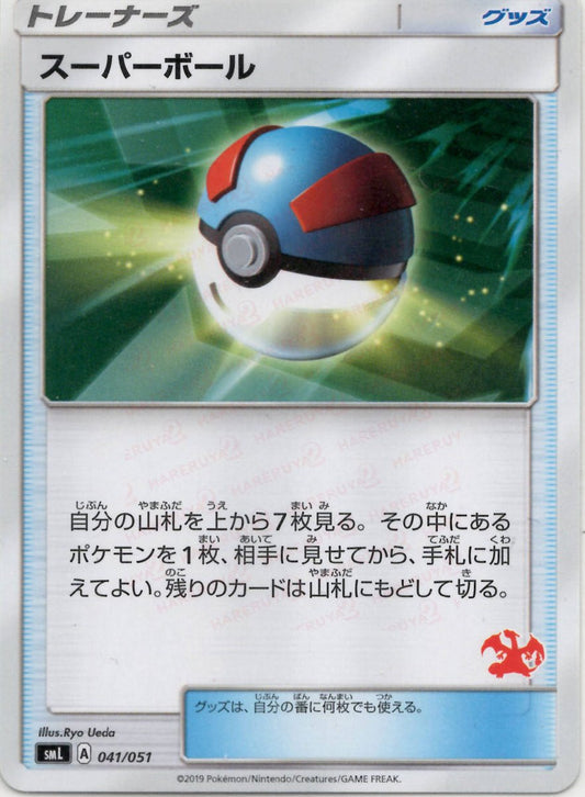 スーパーボール:リザードン(D){グッズ}〈041/051〉[SML] ｜ポケカ販売‧買取｜ 晴れる屋2