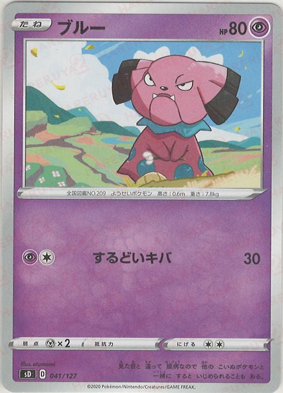 ブルー(D){超}〈041/127〉[SD] ｜ポケカ販売‧買取｜ 晴れる屋2