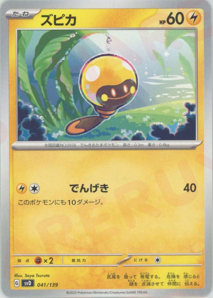 ズピカ(D){雷}〈041/139〉[SVD] ｜ポケカ販売‧買取｜ 晴れる屋2