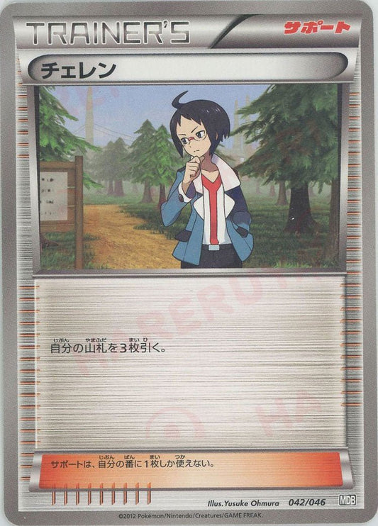 チェレン(D){サポート}〈042/046〉[MDB] ｜ポケカ販売‧買取｜ 晴れる屋2
