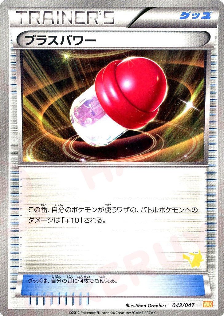 プラスパワー:ピカチュウ(D){グッズ}〈042/047〉[WAK] ｜ポケカ販売‧買取｜ 晴れる屋2