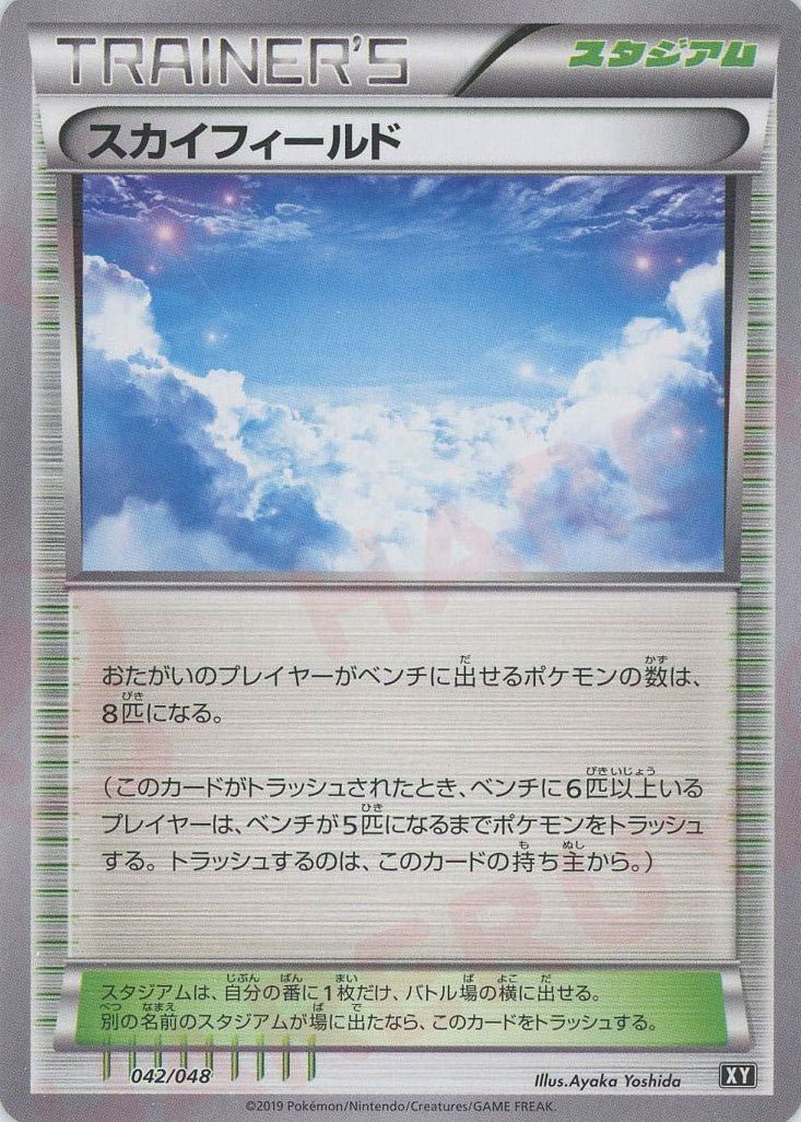 スカイフィールド(D){スタジアム}〈042/048〉[XY/048] - 晴れる屋2