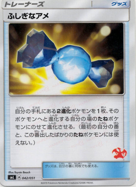ふしぎなアメ(D){グッズ}〈042/051〉[SML] ｜ポケカ販売‧買取｜ 晴れる屋2