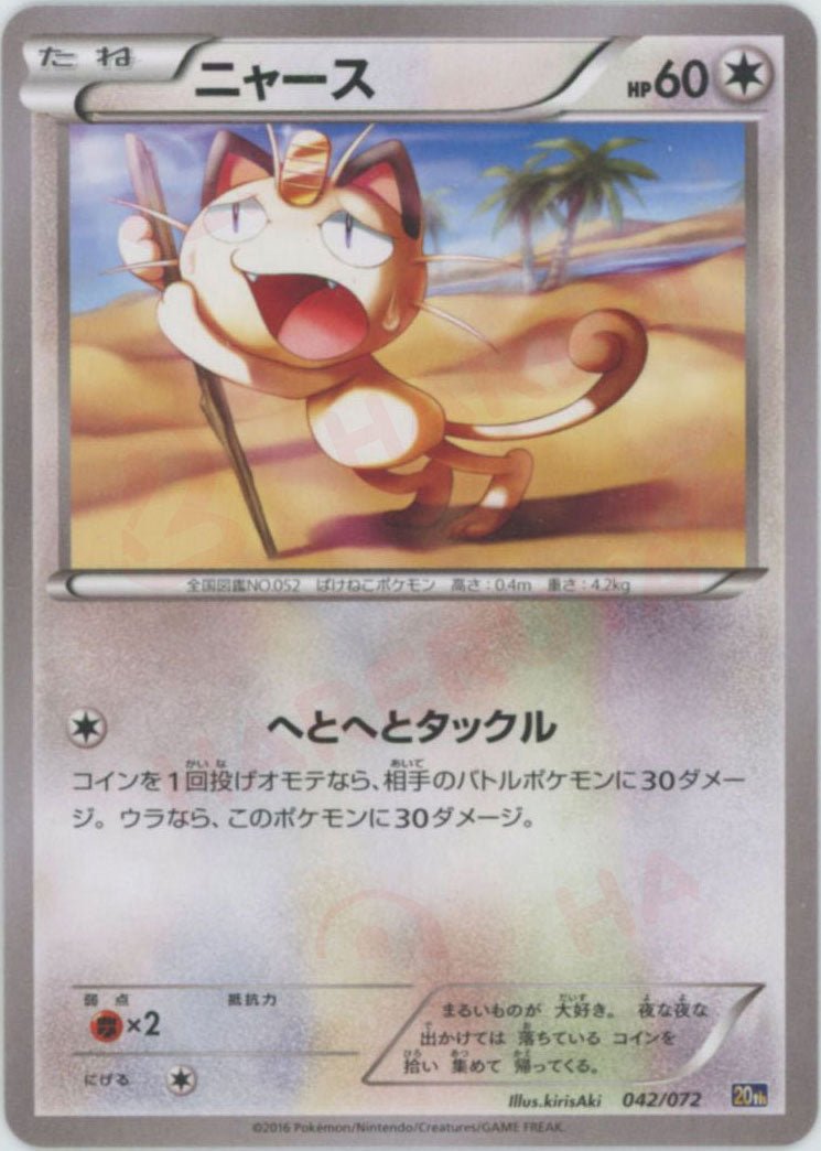 ニャース(D){無}〈042/072〉[20th] ｜ポケカ販売‧買取｜ 晴れる屋2