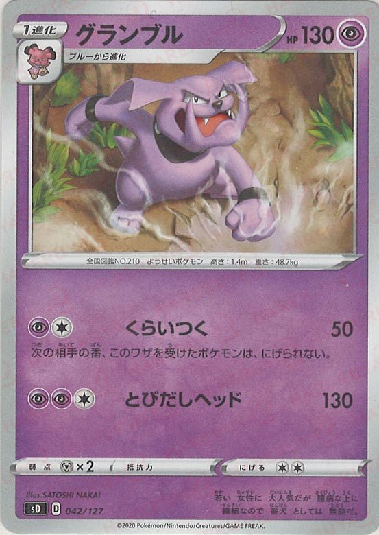 グランブル(D){超}〈042/127〉[SD] ｜ポケカ販売‧買取｜ 晴れる屋2