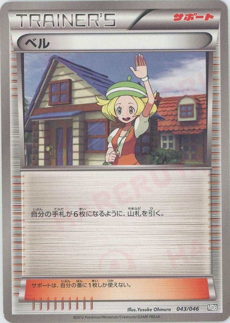 ベル(D){サポート}〈043/046〉[MDB] ｜ポケカ販売‧買取｜ 晴れる屋2