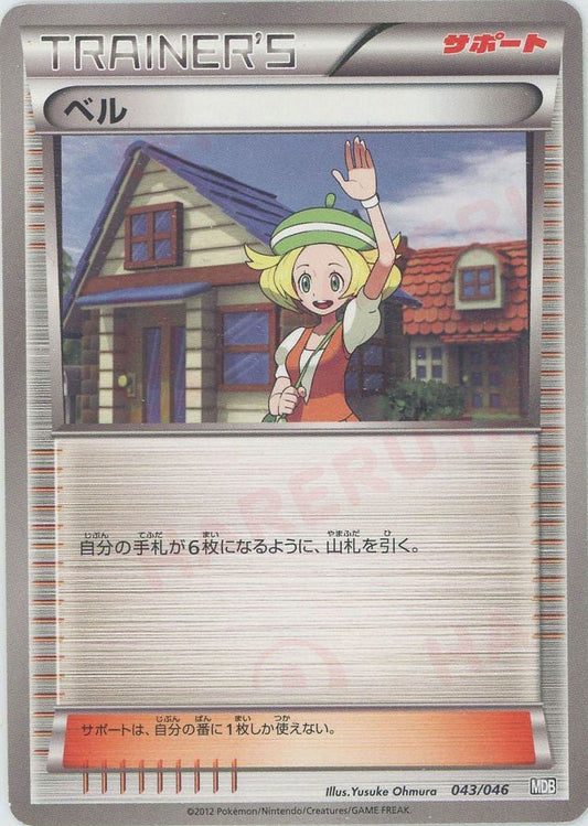 ベル(D){サポート}〈043/046〉[MDB] ｜ポケカ販売‧買取｜ 晴れる屋2