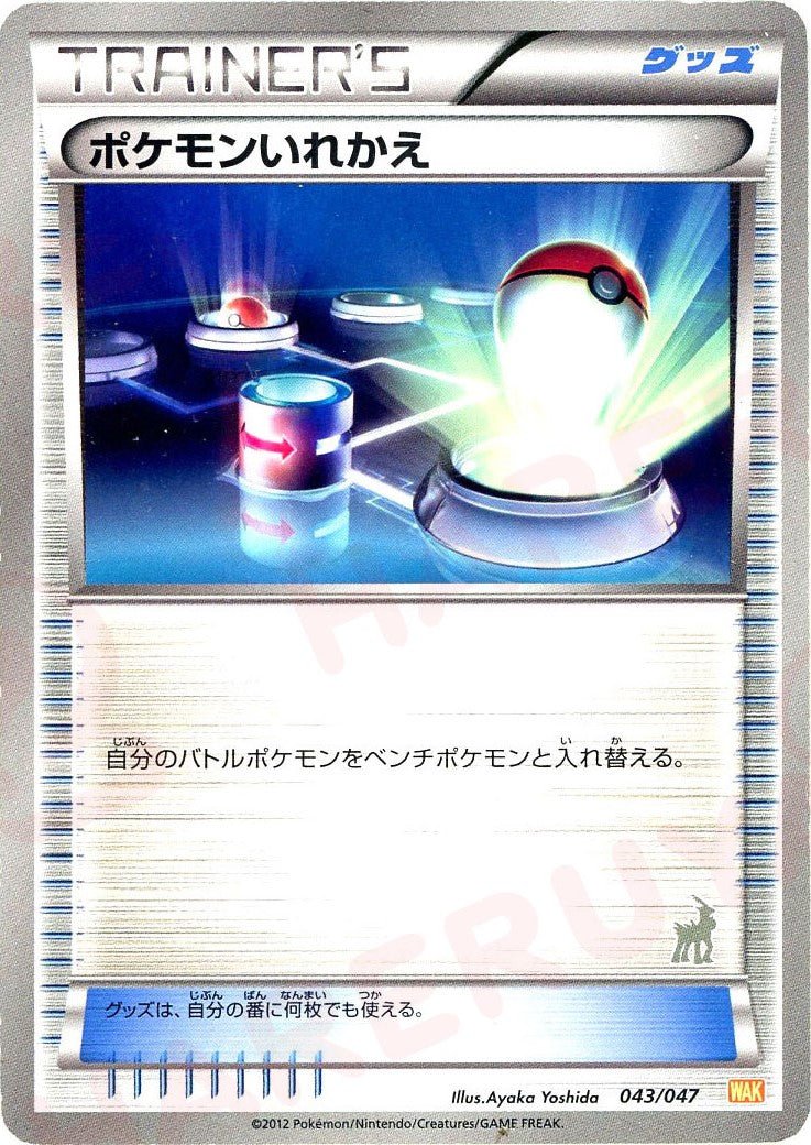 ポケモンいれかえ:コバルオン(D){グッズ}〈043/047〉[WAK] ｜ポケカ販売‧買取｜ 晴れる屋2