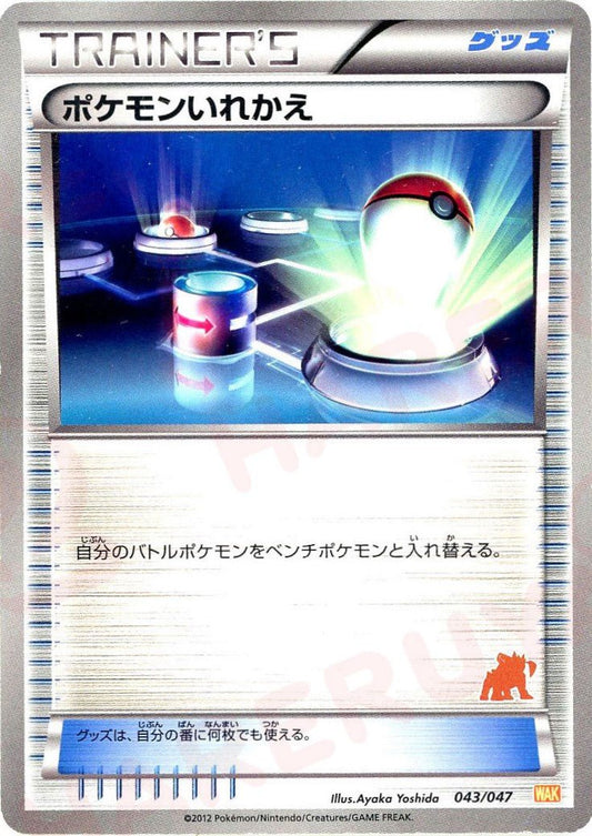 ポケモンいれかえ*テラキオン(D){グッズ}〈043/047〉[WAK] - 晴れる屋2