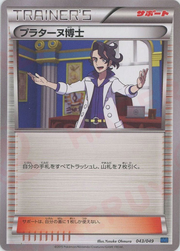 プラターヌ博士:青(D){サポート}〈043/049〉[MMB-b] ｜ポケカ販売‧買取｜ 晴れる屋2