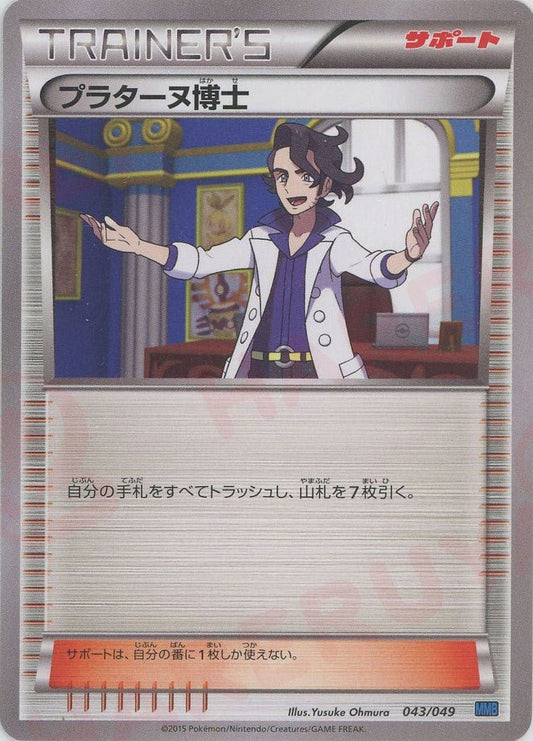 プラターヌ博士:青(D){サポート}〈043/049〉[MMB-b] ｜ポケカ販売‧買取｜ 晴れる屋2