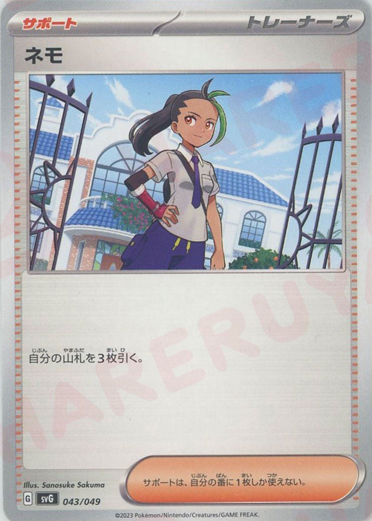 ネモ(D){サポート}〈043/049〉[SVG] ｜ポケカ販売‧買取｜ 晴れる屋2