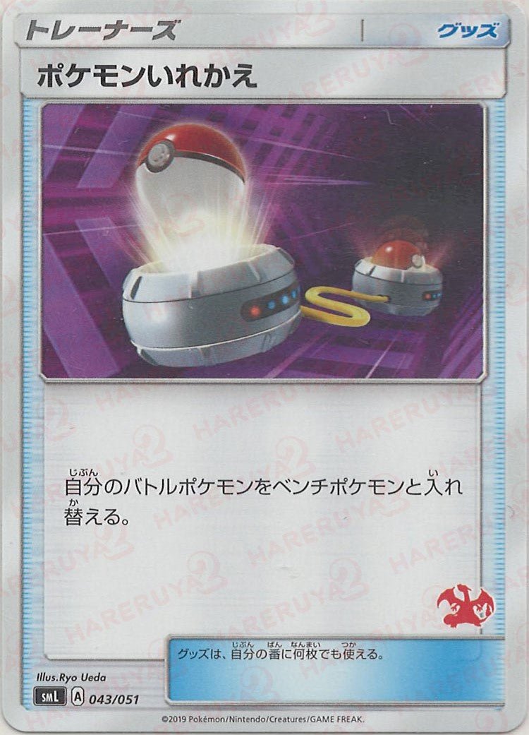 ポケモンいれかえ:リザードン(D){グッズ}〈043/051〉[SML] ｜ポケカ販売‧買取｜ 晴れる屋2