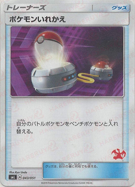 ポケモンいれかえ:リザードン(D){グッズ}〈043/051〉[SML] ｜ポケカ販売‧買取｜ 晴れる屋2