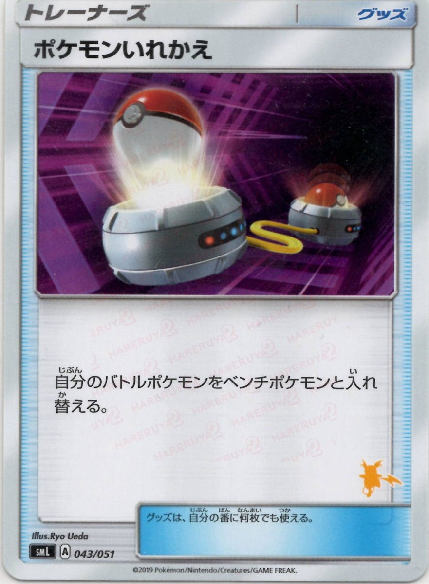 ポケモンいれかえ:ライチュウ(D){グッズ}〈043/051〉[SML] ｜ポケカ販売‧買取｜ 晴れる屋2