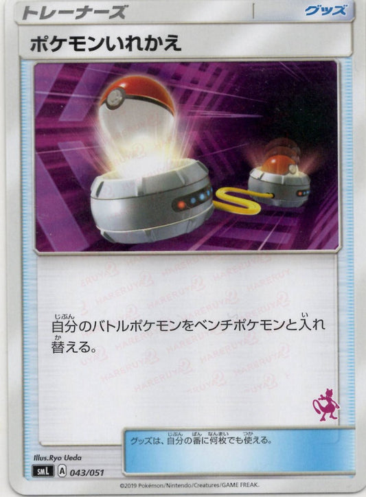ポケモンいれかえ:ミュウツー(D){グッズ}〈043/051〉[SML] ｜ポケカ販売‧買取｜ 晴れる屋2