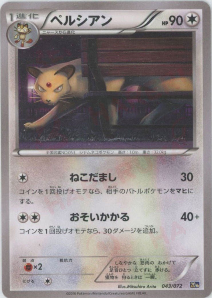 ペルシアン(D){無}〈043/072〉[20th] ｜ポケカ販売‧買取｜ 晴れる屋2
