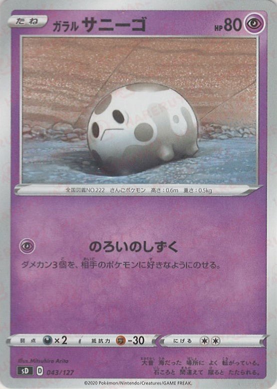 ガラルサニーゴ(D){超}〈043/127〉[SD] ｜ポケカ販売‧買取｜ 晴れる屋2