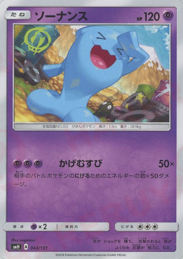 ソーナンス(D){超}〈043/131〉[SMH] ｜ポケカ販売‧買取｜ 晴れる屋2