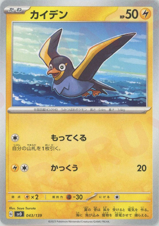 カイデン(D){雷}〈043/139〉[SVD] ｜ポケカ販売‧買取｜ 晴れる屋2